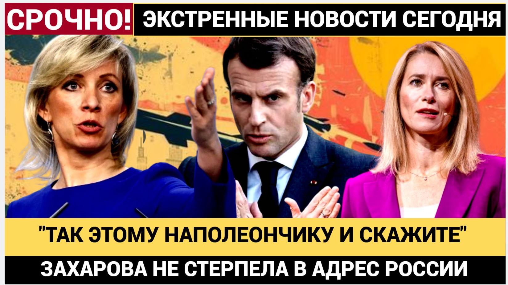Так им всем и и передайте! Мид РФ Захарова ЧЁТКО шарахнула Макрону и ЕС за активы России. смотреть онлайн