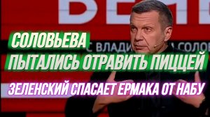 ТАМИР ШЕЙХ / СОЛОВЬЕВА ПЫТАЛИСЬ УБИТЬ ПИЦЦЕЙ! ЗЕЛЕНСКИЙ СПАСАЕТ ЕРМАКА ОТ НАБУ. новости сводки