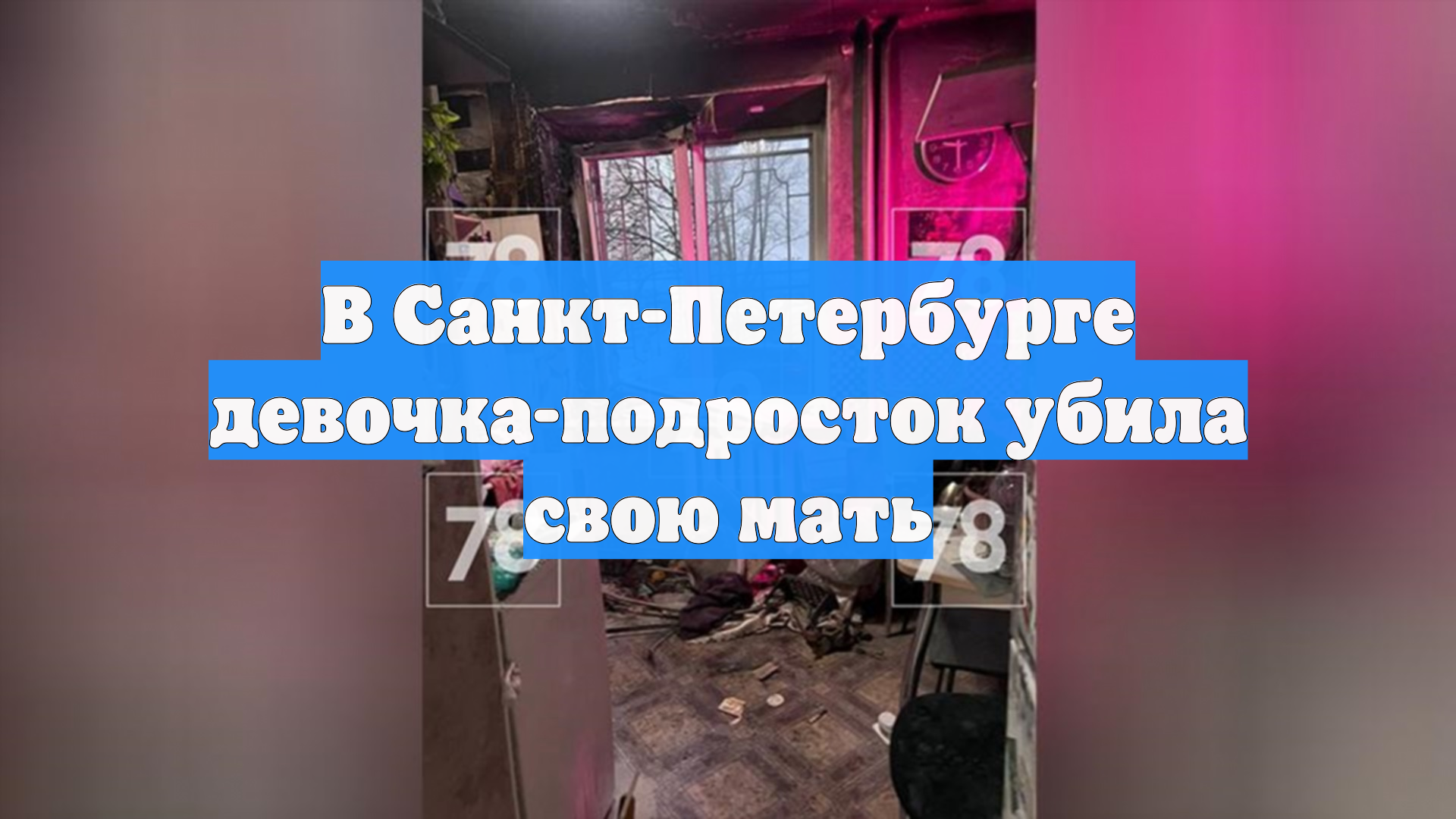 В Санкт-Петербурге девочка-подросток убила свою мать смотреть онлайн