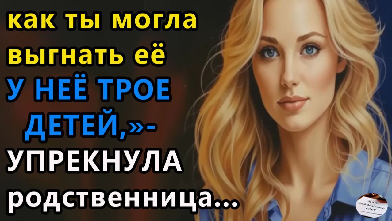 Истории из жизни|Как ты могла выгнать её |Аудио рассказы|Аудиокниги слушать онлайн|Жизненные истории смотреть онлайн