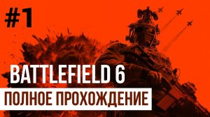 Battlefield 6 ▶ Полное прохождение компании #1