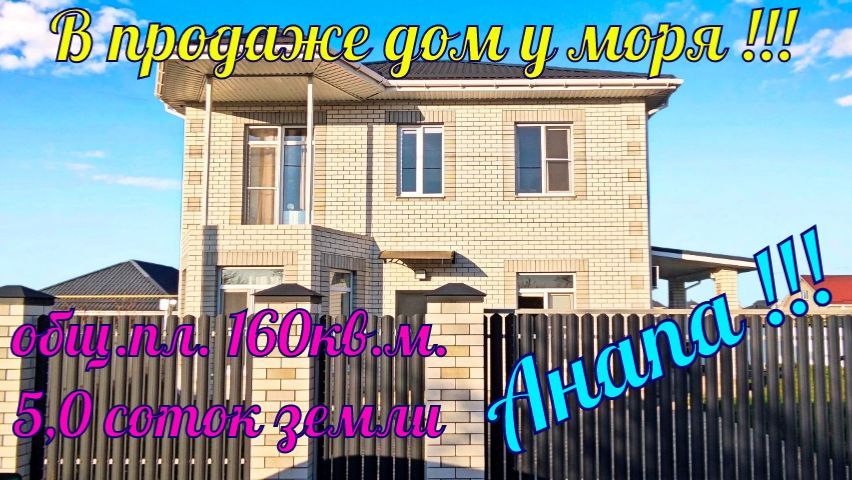 В продаже дом у моря в ближайшем пригороде города курорта Анапа! смотреть онлайн