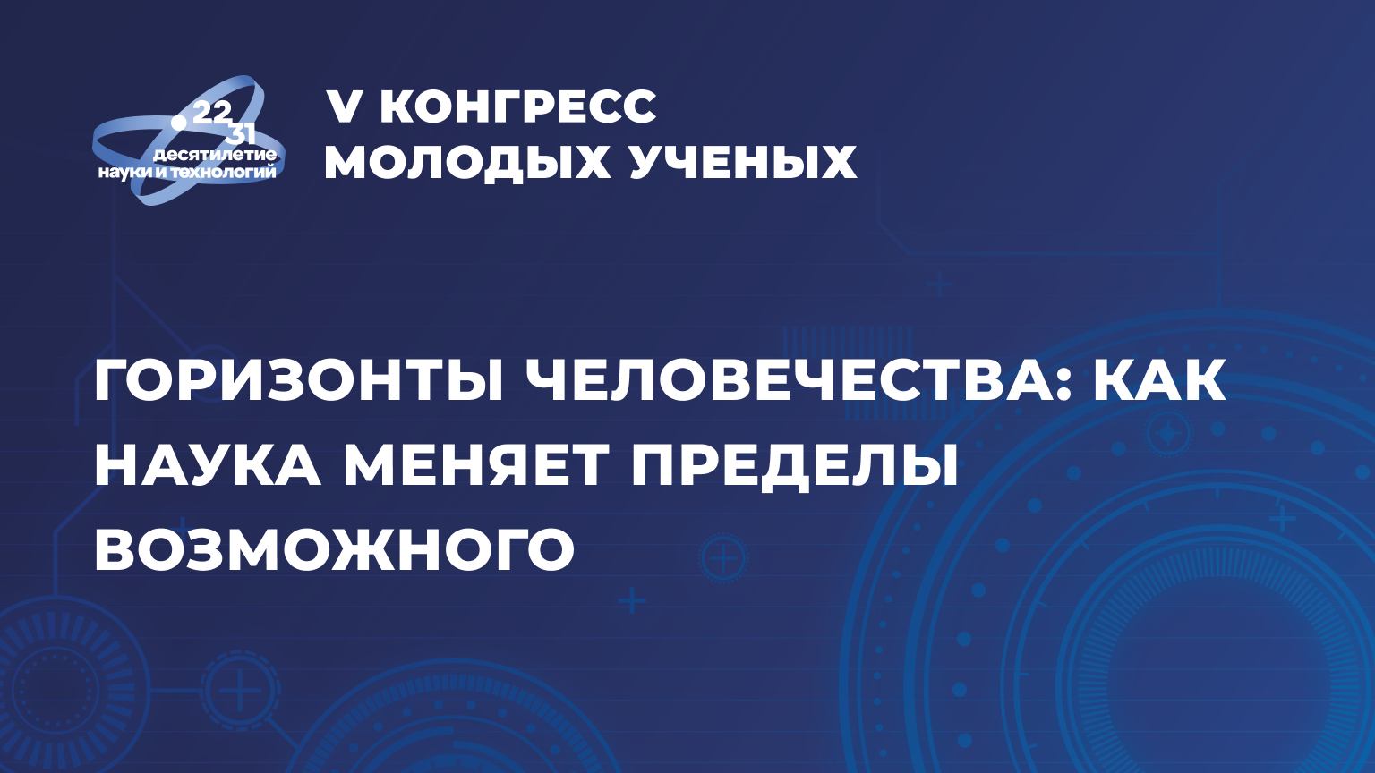Сессия «Горизонты человечества: как наука меняет пределы возможного»