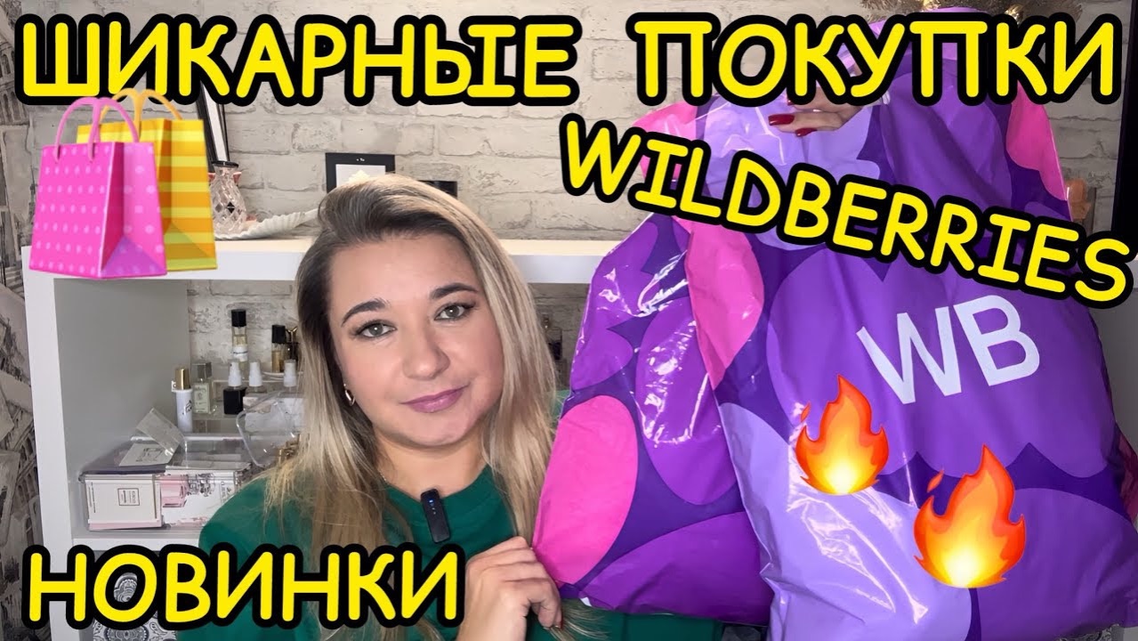 🛍 🔥 ВЫГОДНЫЕ ПОКУПКИ РАСПАКОВКА ПОКУПКИ WILDBERRIES OZON РАСПРОДАЖА ВАЙЛДБЕРРИЗ НАХОДКИ НОВИНКИ смотреть онлайн