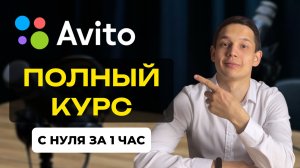 АВИТО: ПОЛНЫЙ КУРС 2025 ЗА 1 ЧАС (всё, что нужно знать новичку)