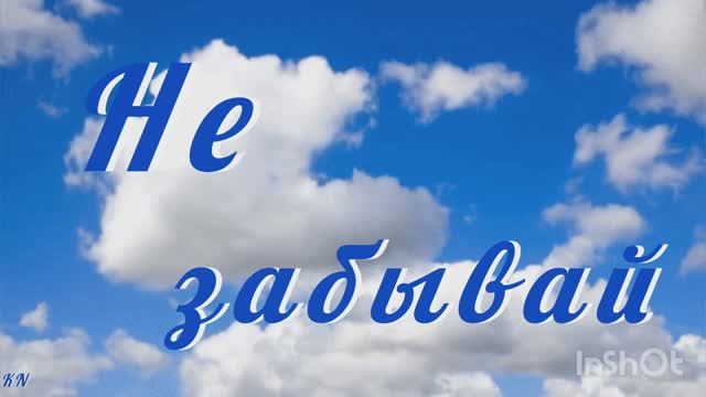 ❤️ Не забывай ❤️ смотреть онлайн
