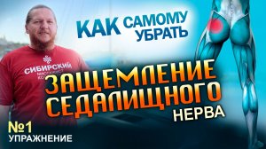 1 Упражнение  Защемление Седалищного Нерва