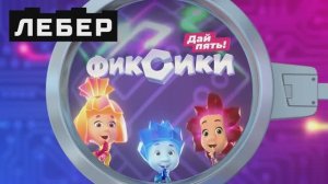 Коллаборация года: Лебер и Фиксики