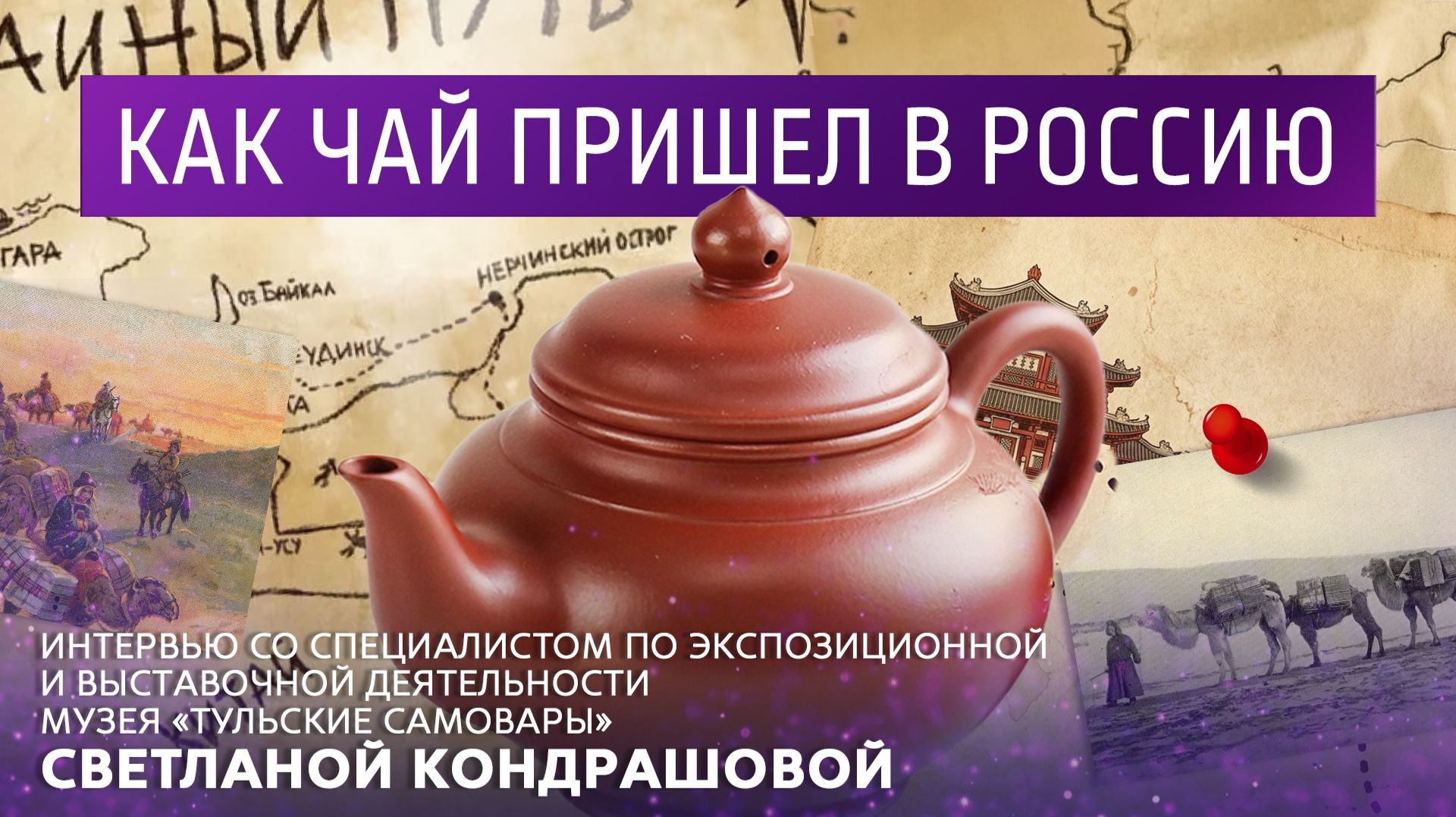 Как чай пришел в Россию. Интервью с сотрудником музея «Тульские самовары» Светланой Кондрашовой. смотреть онлайн