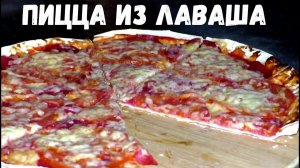 ПИЦЦА ИЗ ЛАВАША 3 СПОСОБА ПРИГОТОВЛЕНИЯ - В ДУХОВКЕ В МИКРОВОЛНОВКЕ НА СКОВОРОДЕ