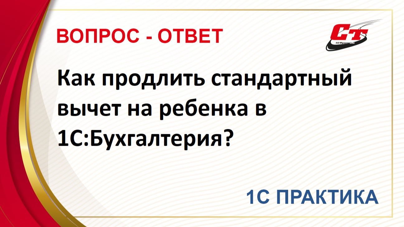 Как продлить стандартный вычет на ребенка в 1С:Бухгалтерия? смотреть онлайн
