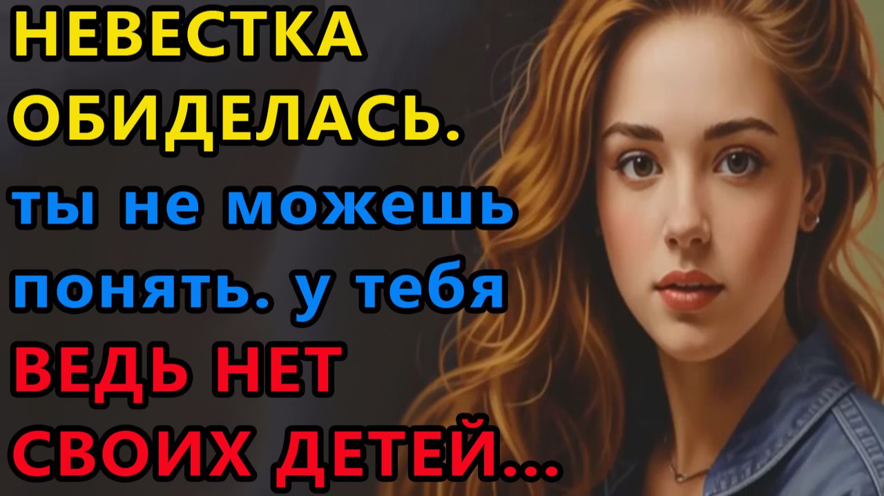 Истории из жизни|Невестка обиделась. |Аудио рассказы|Аудиокниги слушать онлайн|Жизненные истории смотреть онлайн