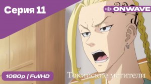 Токийские мстители - 11 Серия  [OnWave]