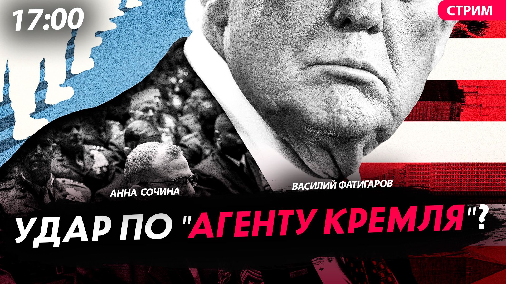Удар по "агенту Кремля?" [Сочина и Фатигаров. СТРИМ] смотреть онлайн