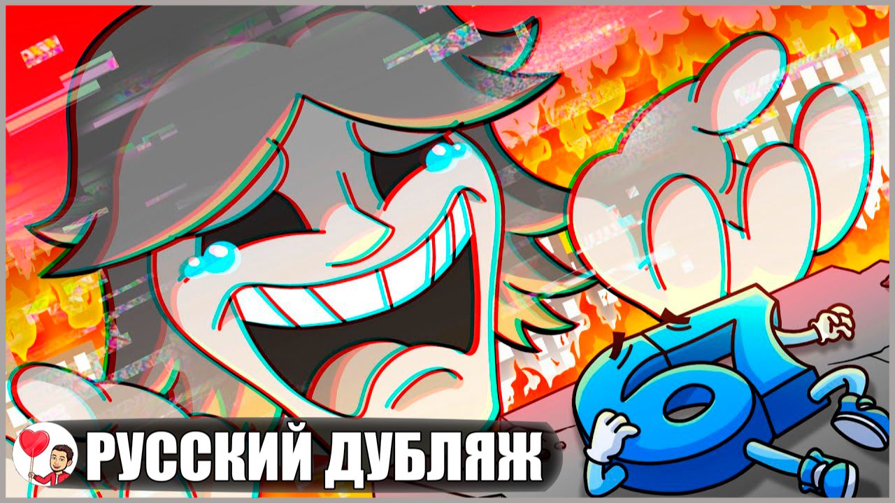 ПАРЕНЬ 67 НЕ МОНСТР... - GameToons Анимация на русском | fReelaN SHOW смотреть онлайн