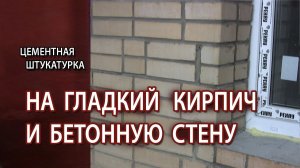 Цементная штукатурка на гладкий кирпич и бетонную стену как сделать