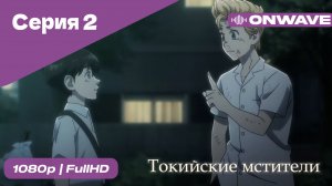 Токийские мстители - 2 Серия  [OnWave]