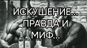 ИСКУШЕНИЕ...ПРАВДА И МИФ...