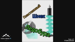 Пластиковый шнек ледобура, люфт среднего ножа .mp4