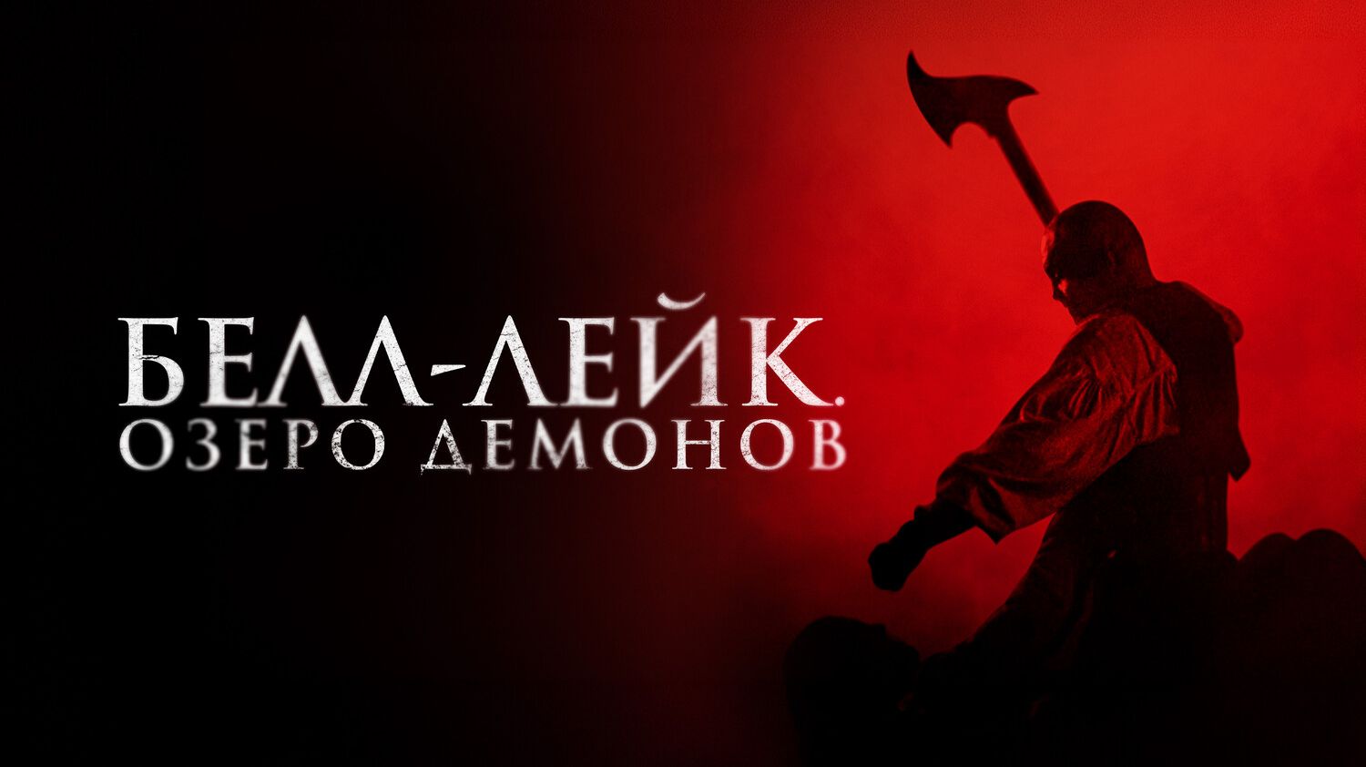 Белл-Лейк. Озеро демонов смотреть онлайн