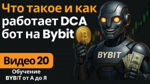 20. DCA-бот на Bybit: усреднение входа и автоматическая стратегия