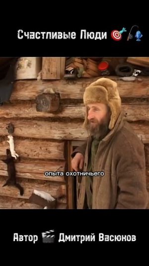 Счастливые Люди 🎯🎣 Автор