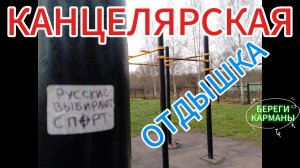 КАНЦЕЛЯРСКАЯ ОТДЫШКА