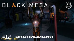 Half-Life: Black Mesa. (Half-Life: Черная Меза). Прохождение. #12 Экспидиция