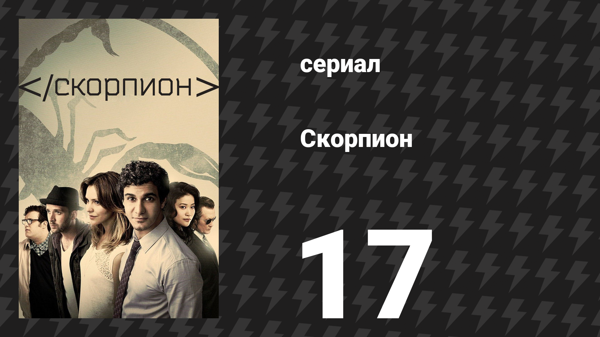 Скорпион 3 сезон 17 серия «Грязные семена по дешевке» (сериал, 2017)