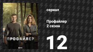 Профайлер 2 сезон 12 серия (сериал, 2025)
