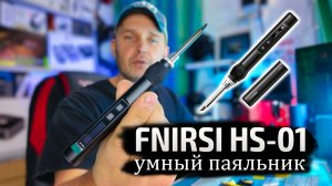Новый Умный Паяльник FNIRSI HS-01: Полный Обзор. Type-C PD 65W, Нагрев за 6 Секунд!