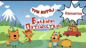 Большое путешествие 🌌 Три кота 😺