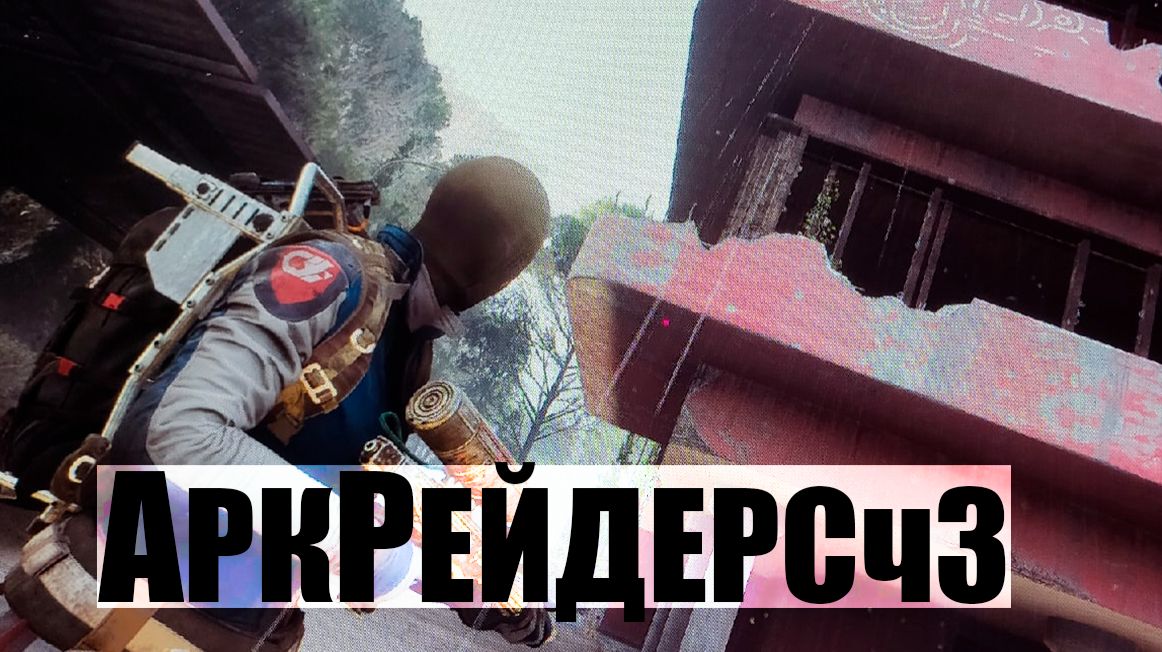 АРКРЕЙДЕРСЧ3 смотреть онлайн