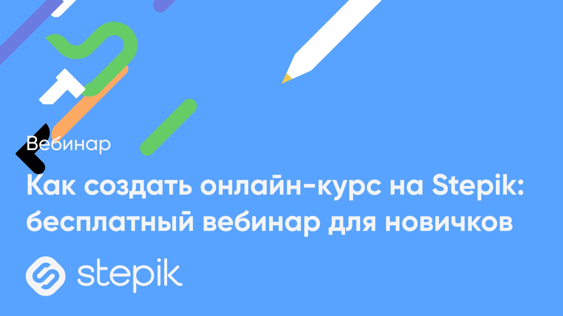 Как создать онлайн-курс на Stepik: бесплатный вебинар для новичков смотреть онлайн