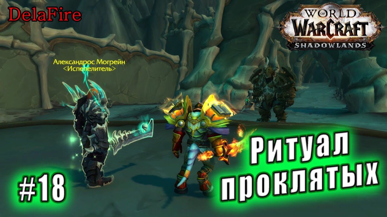 World of Warcraft : Shadowlands - Малдраксус: Ритуал проклятых (18) смотреть онлайн