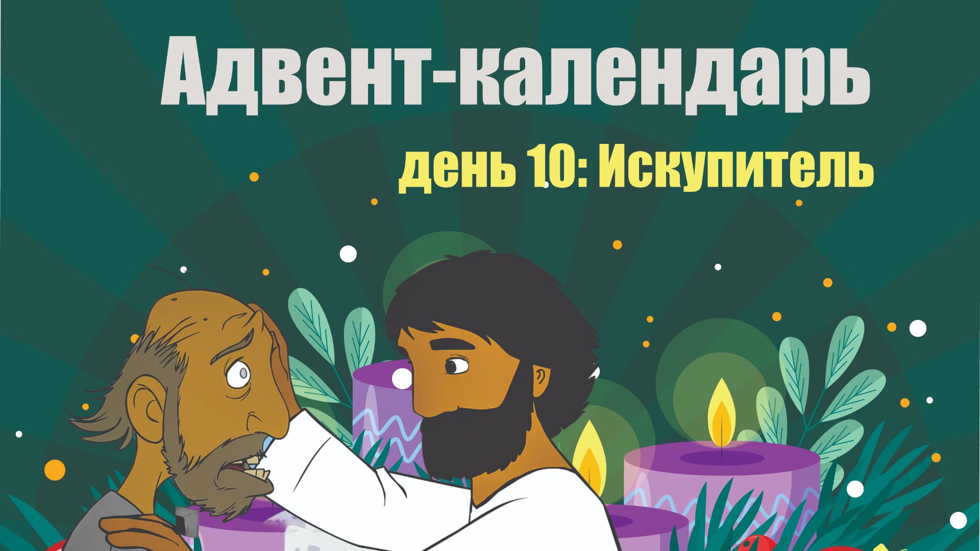 Адвент-календарь 2025. День 10: Искупитель смотреть онлайн