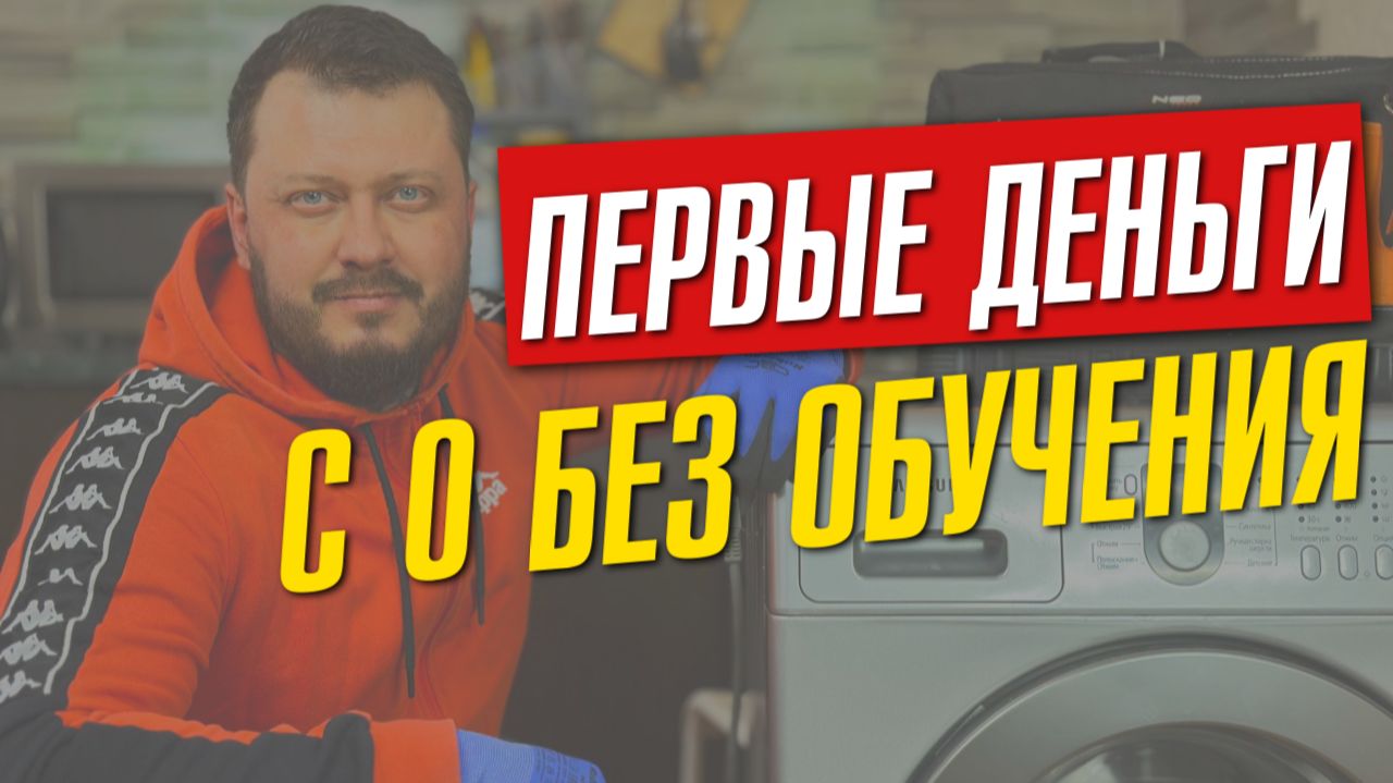 Показываю как можешь ПЕРВЫЕ ДЕНЬГИ СДЕЛАТЬ в ремонте без обучения ✊🤗 и посмотреть твоё это или нет