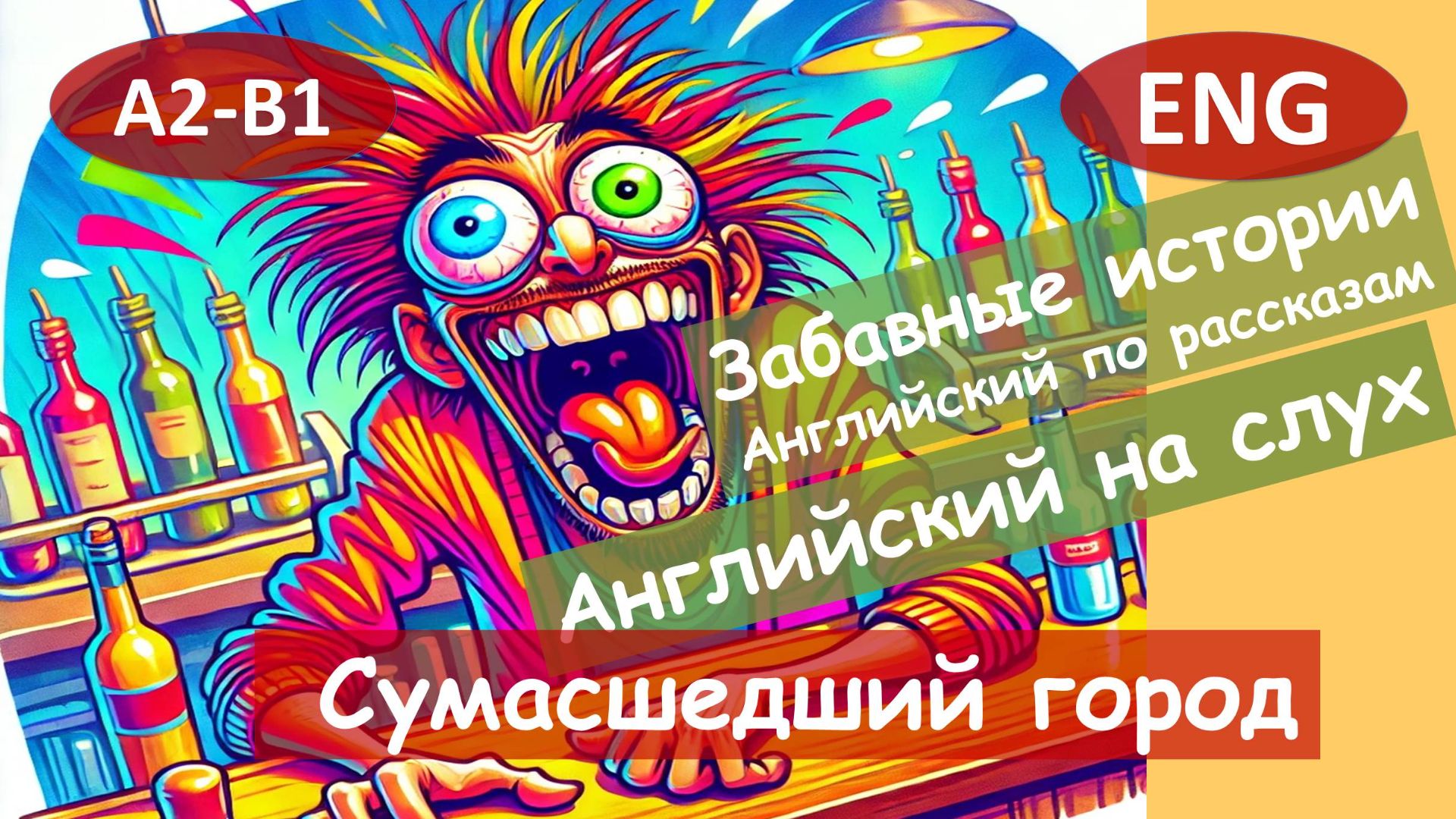 Сумасшедший город. Английский на слух по смешным рассказам для начинающих(А2). смотреть онлайн