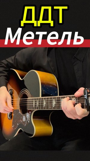 🎸ДДТ - Метель на гитаре 🎸