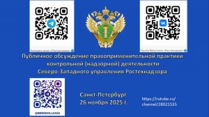 Публичные обсуждения Северо-Западного управления Ростехнадзора 26.11.2025