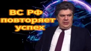 ВС РФ повторяет успех. Николай Сорокин 26.11.2025