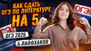 5 лайфхаков по подготовке к ОГЭ по литературе: они ПОМОГУТ тебе на экзамене  I Умскул