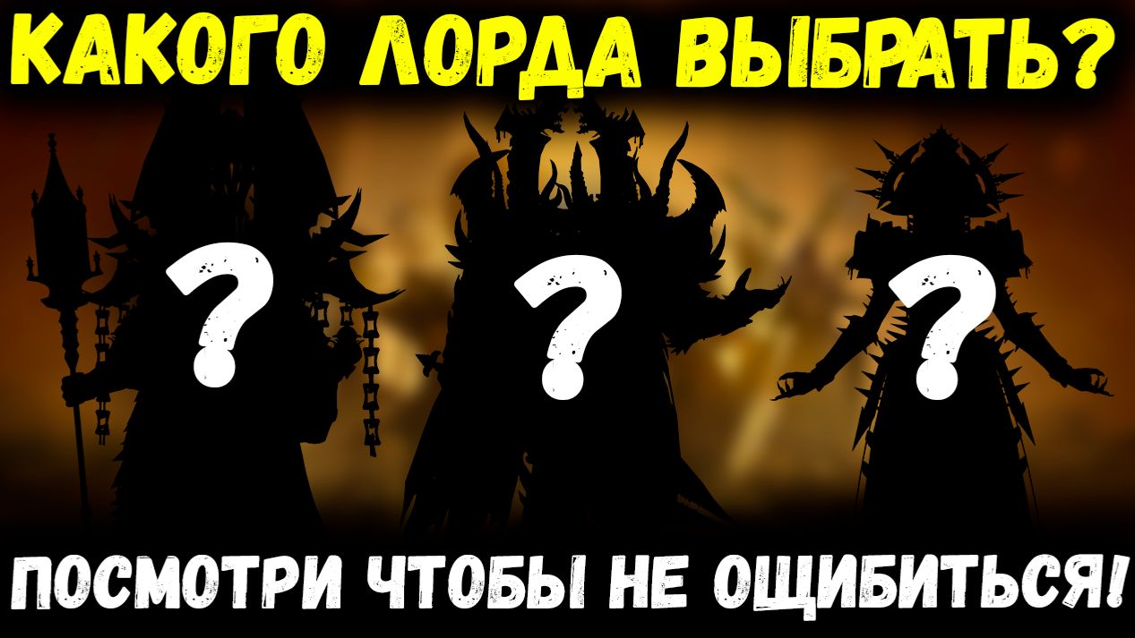 Какого Лорда Выбрать!? Посмотри Чтобы Не Ошибиться! | Watcher of Realms смотреть онлайн