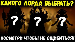 Какого Лорда Выбрать!? Посмотри Чтобы Не Ошибиться! | Watcher of Realms