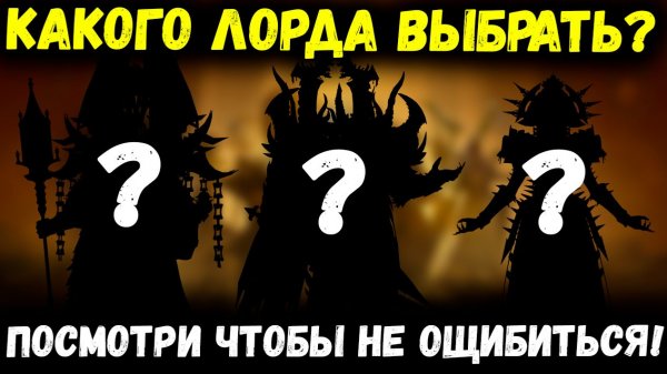 Какого Лорда Выбрать!? Посмотри Чтобы Не Ошибиться! | Watcher of Realms