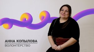 Анна Копылова Волонтёрство