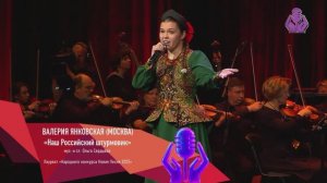 "Русский штурмовик", авт. Ольга Сердцева, исп. Валерия Янковская