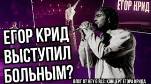 Егор Крид — Концерт в Балашихе 2025 | Hey Girls на шоу | Егор Крид болен, но выступил?!