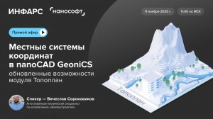 Местные системы координат в nanoCAD: обновленные возможности модуля Топоплан