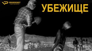 Убежище / 2015, драма, кино, фильм